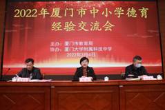 德育之窗┃立德树人 守正创新  2022年厦门市中小学德育经验交流会